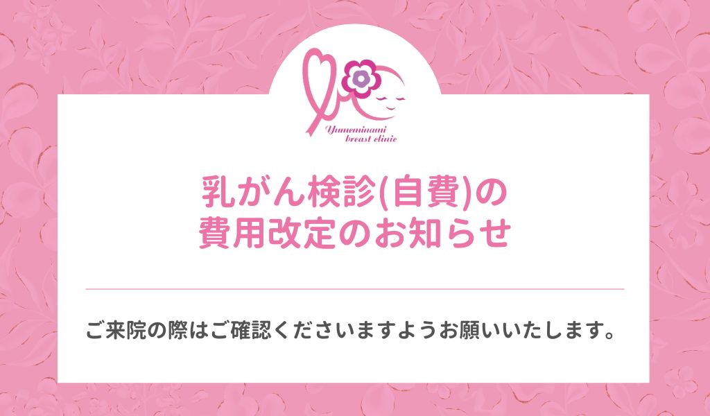 お知らせ アーカイブ | ゆめみなみ乳腺クリニック