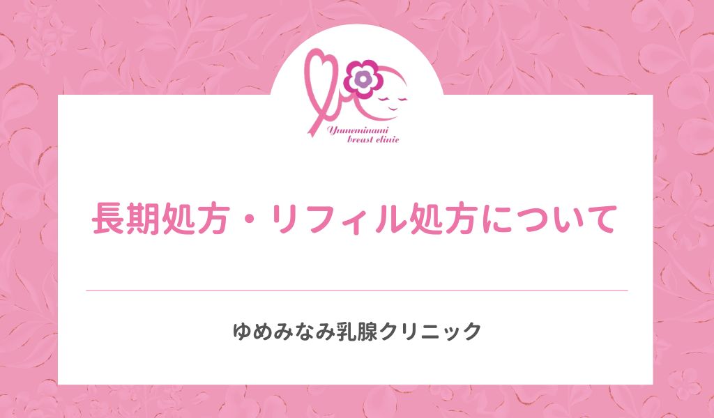 28日以上の長期処方・リフィル処方について | ゆめみなみ乳腺クリニック